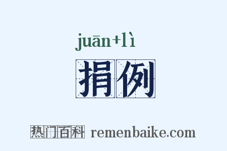 捐例是什么意思的图片